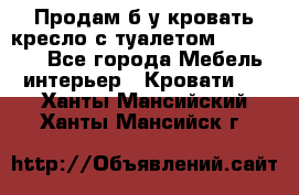 Продам б/у кровать-кресло с туалетом (DB-11A). - Все города Мебель, интерьер » Кровати   . Ханты-Мансийский,Ханты-Мансийск г.